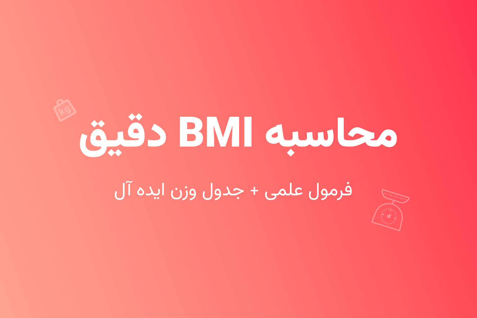 محاسبه BMI دقیق (فرمول علمی + جدول وزن ایده آل)