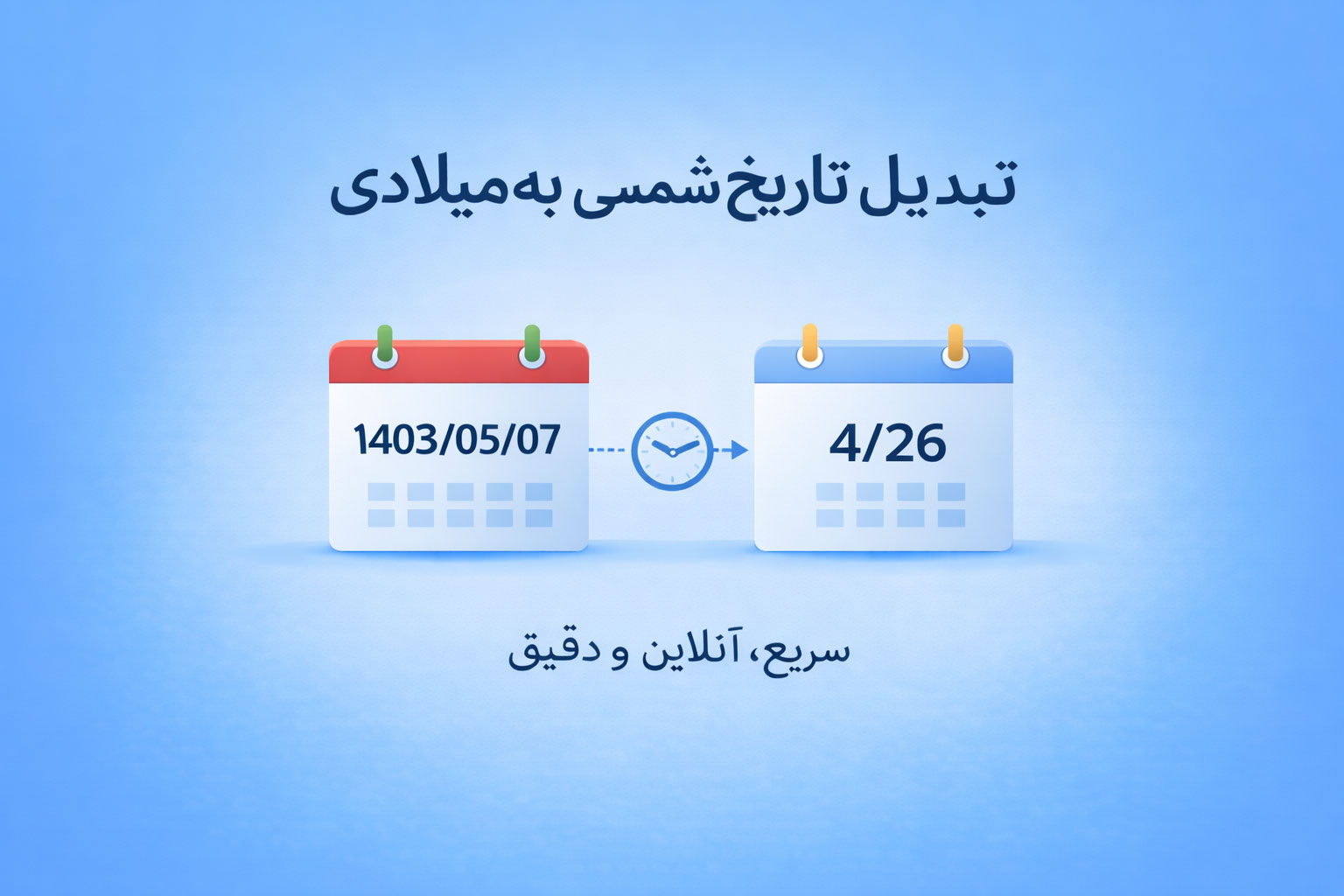 تبدیل تاریخ شمسی به میلادی به صورت آنلاین و دقیق