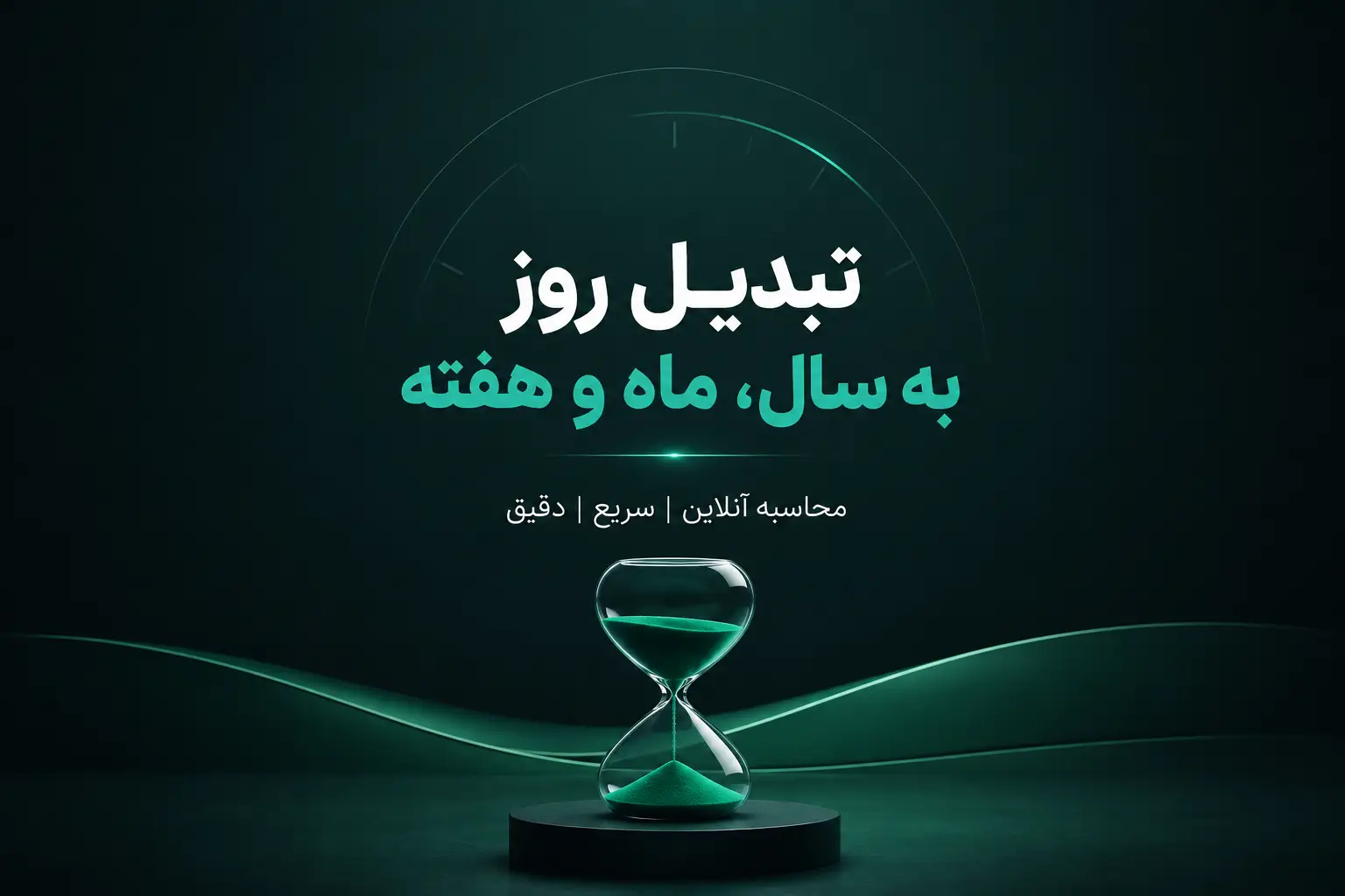 تبدیل روز به سال، ماه و هفته با محاسبه آنلاین، جدول کامل تبدیل و مثال‌های کاربردی