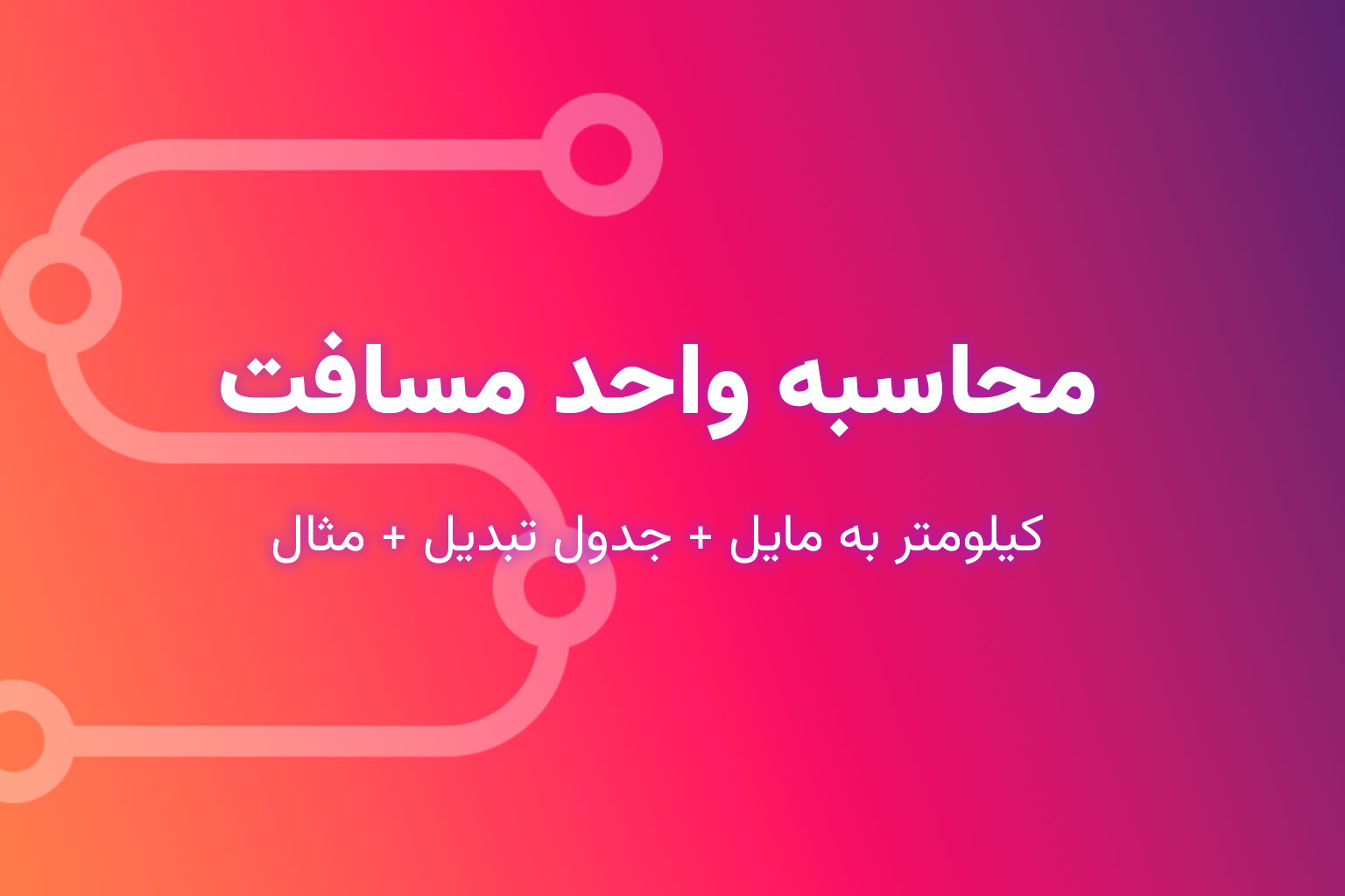 تبدیل واحد مسافت (کیلومتر به مایل + جدول تبدیل + مثال)