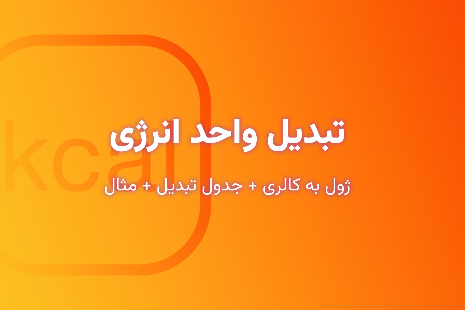 تبدیل واحد انرژی (ژول به کالری + جدول تبدیل + مثال)