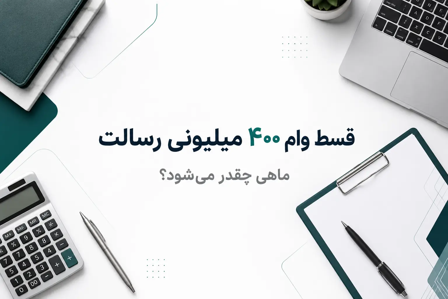 قسط وام ۴۰۰ میلیونی رسالت؛ محاسبه مبلغ اقساط ماهانه، جدول بازپرداخت و محاسبه آنلاین وام بانک قرض‌الحسنه رسالت