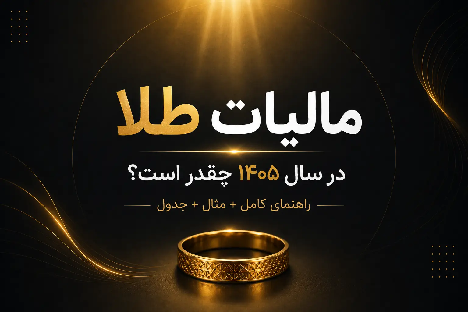 مالیات طلا در سال ۱۴۰۵؛ نرخ مالیات، نحوه محاسبه و قوانین خرید طلا
