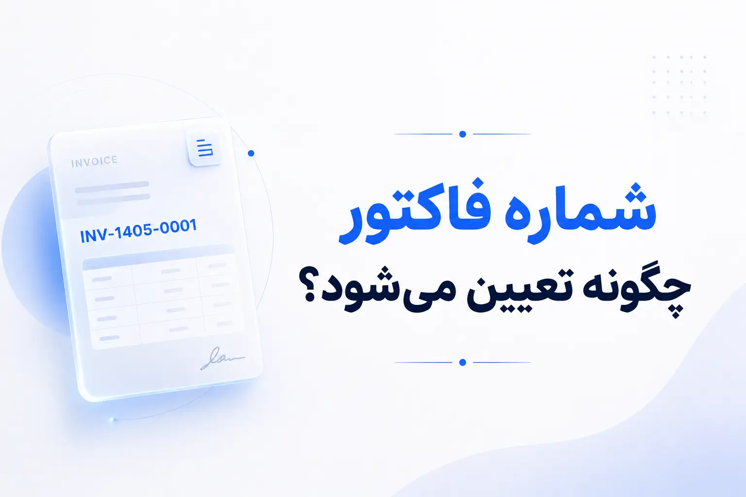 شماره فاکتور چگونه تعیین می‌شود؟ راهنمای شماره‌گذاری فاکتور و اصول تعیین شماره فاکتور در سال 1405
