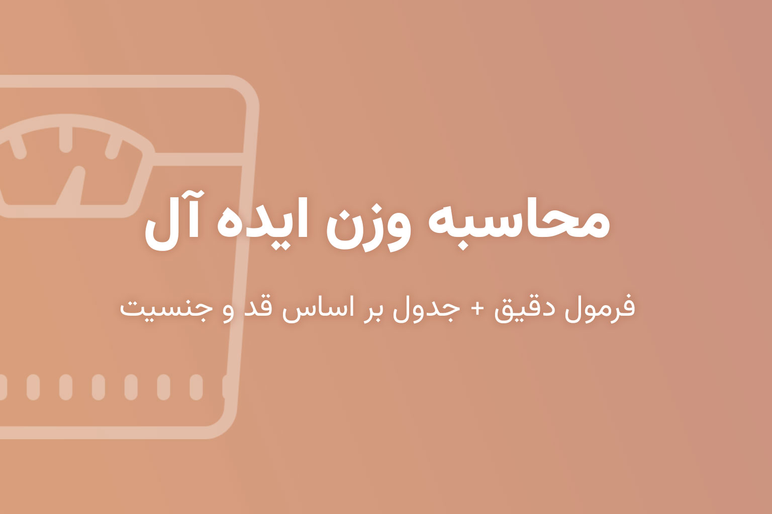 محاسبه وزن ایده آل (فرمول دقیق + جدول بر اساس قد و جنسیت)
