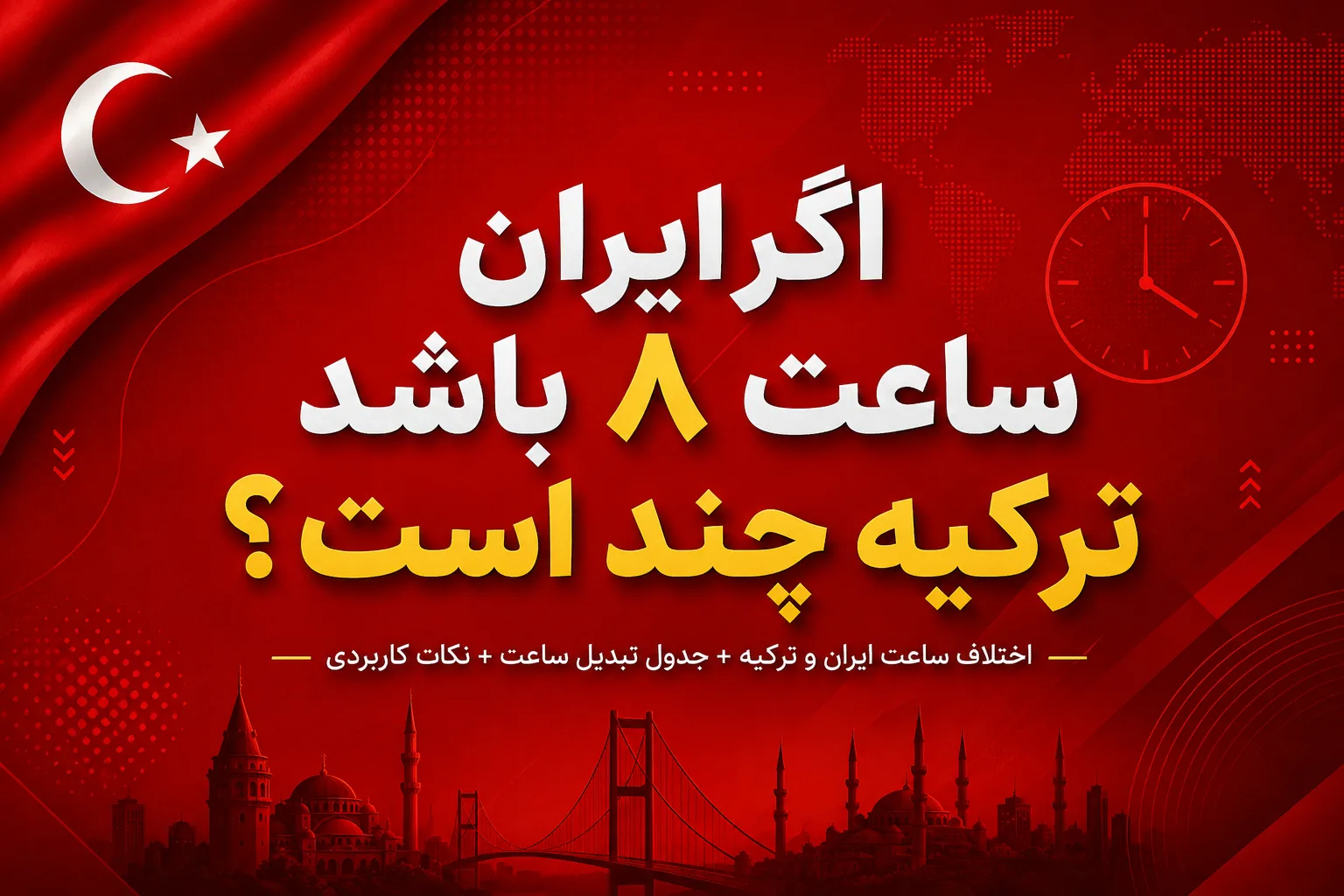 اگر ایران ساعت ۸ باشد ترکیه چند است؟