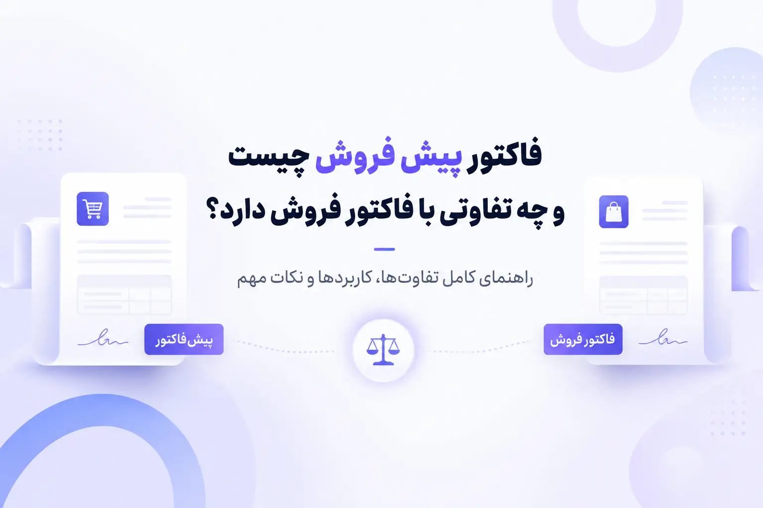 مقایسه فاکتور پیش‌فروش و فاکتور فروش از نظر زمان صدور، اعتبار حسابداری و ثبت نهایی معامله
