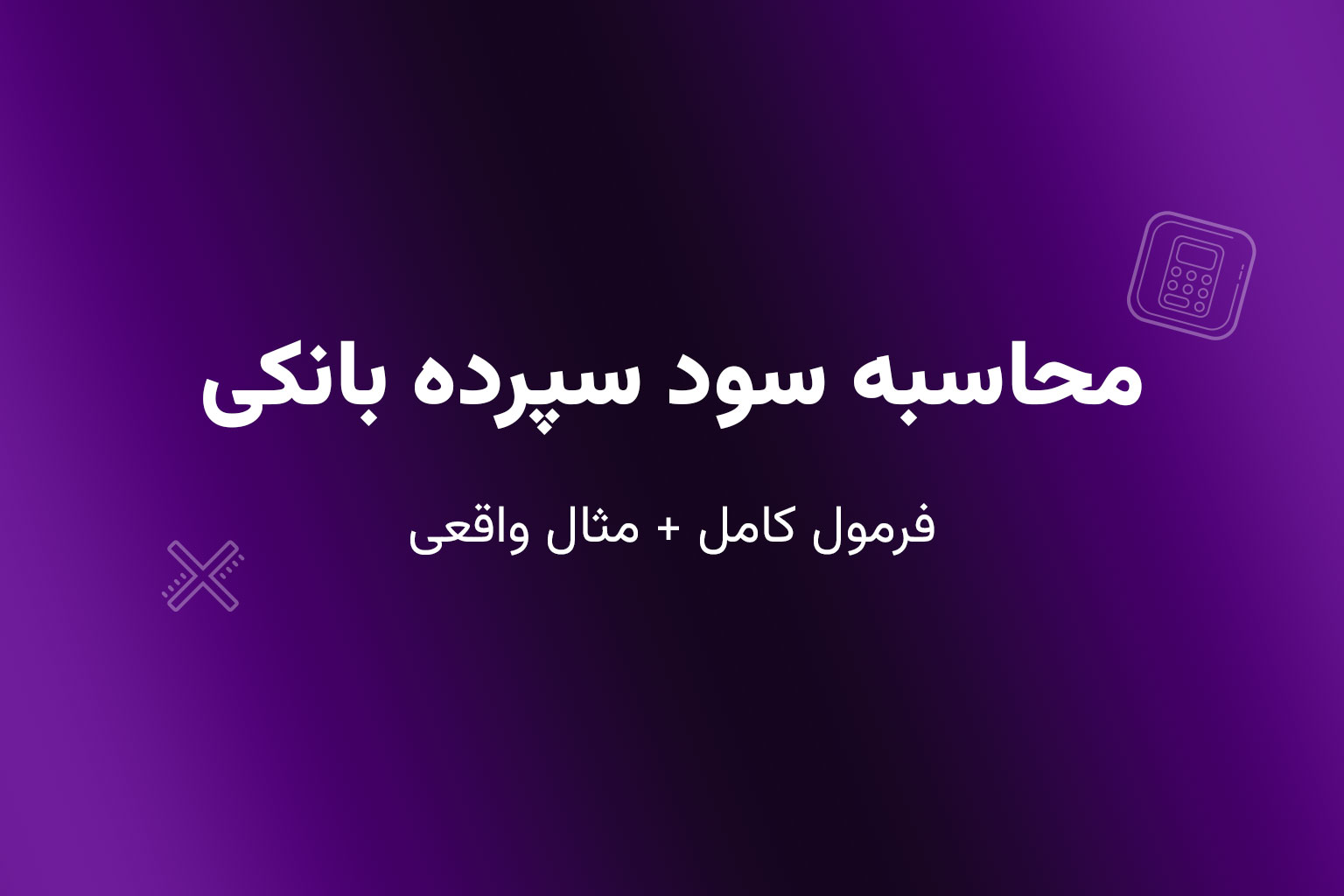 محاسبه سود سپرده بانکی (فرمول کامل + مثال واقعی)