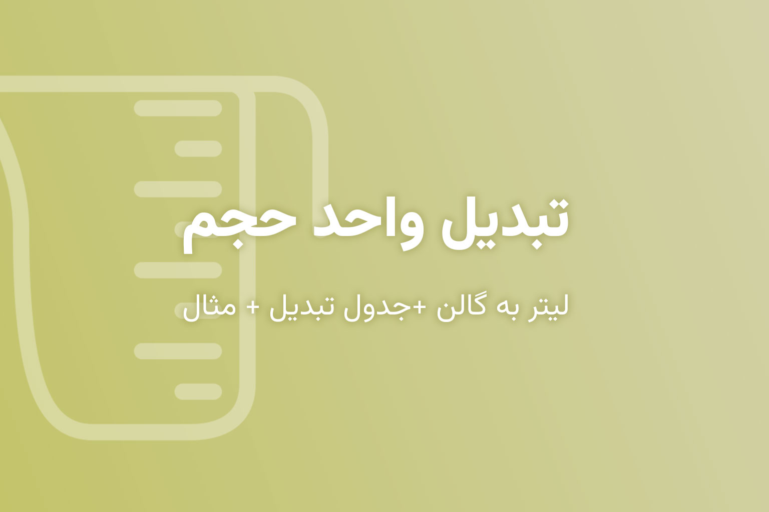 تبدیل واحد حجم (لیتر به گالن + جدول تبدیل + مثال)