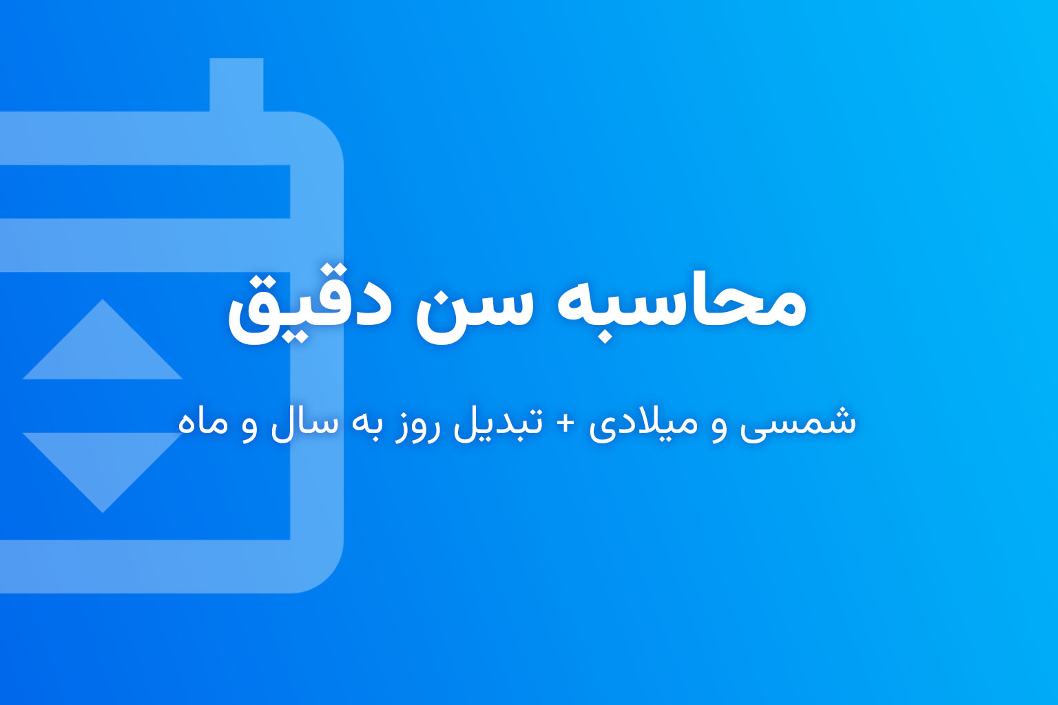 محاسبه سن دقیق (شمسی و میلادی + تبدیل روز به سال و ماه)