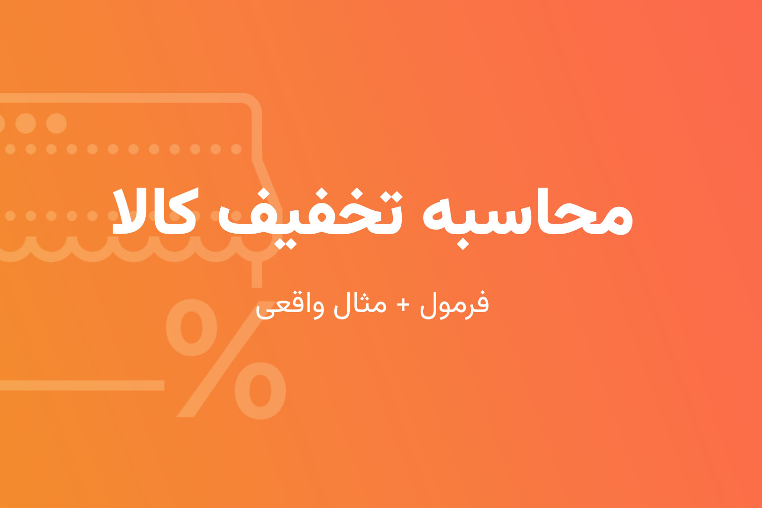 محاسبه تخفیف کالا (فرمول + مثال واقعی)