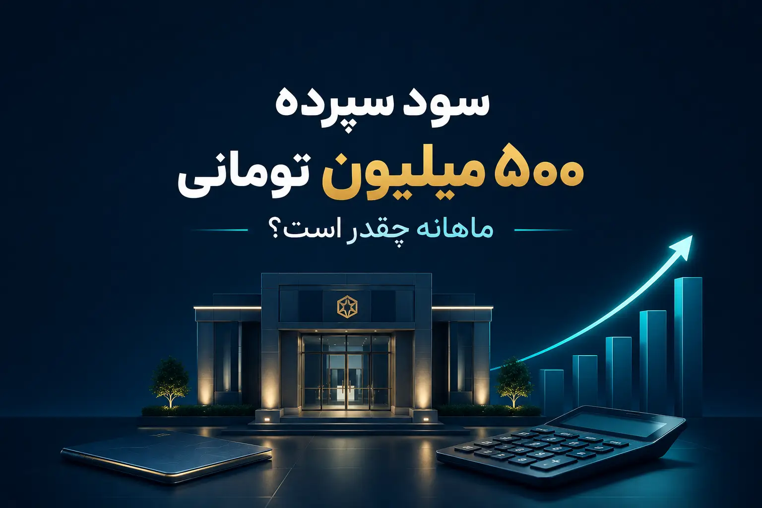 سود سپرده ۵۰۰ میلیون تومانی ماهانه چقدر است؟ محاسبه سود بانکی با جدول