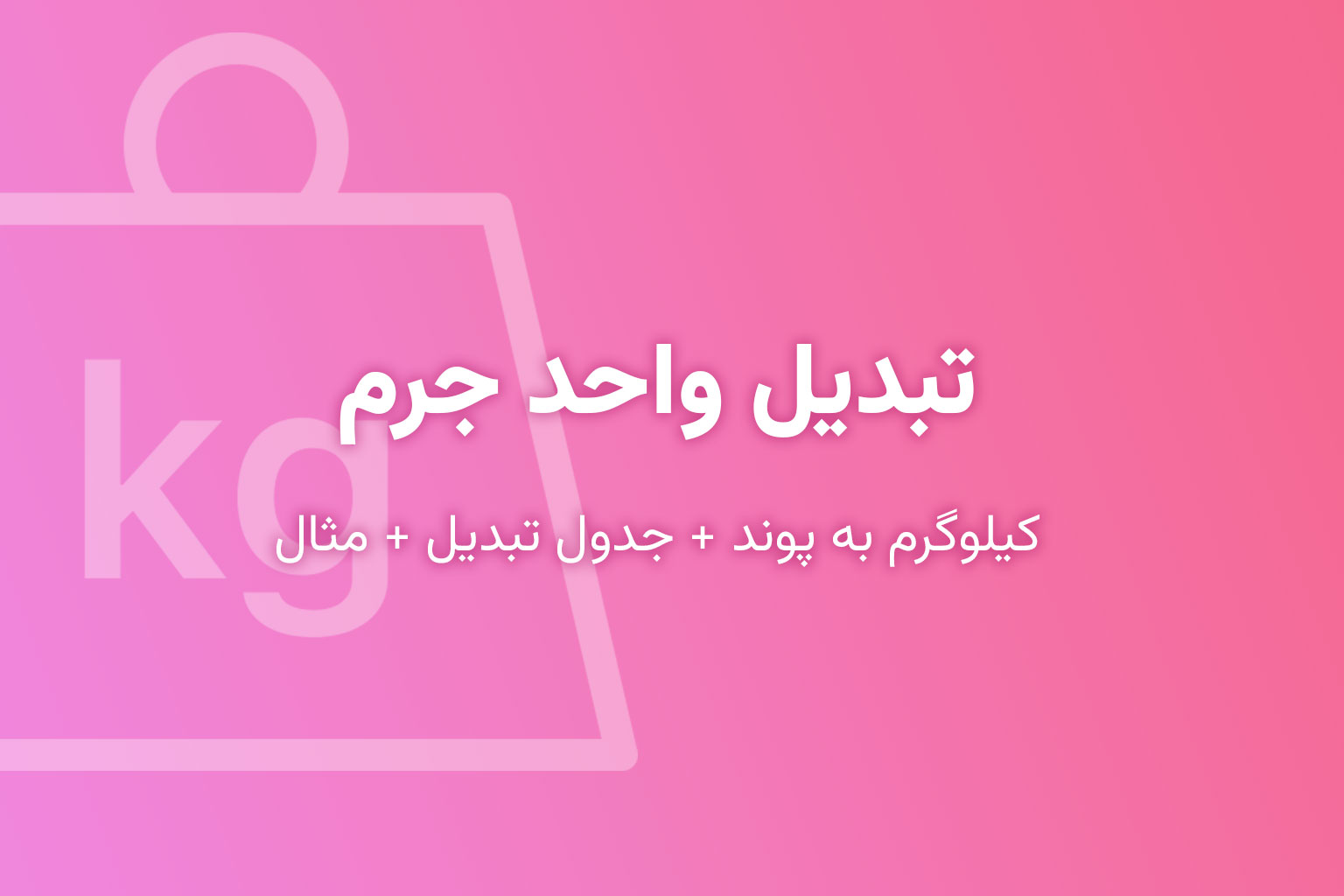 تبدیل واحد جرم (کیلوگرم به پوند + جدول تبدیل + مثال)