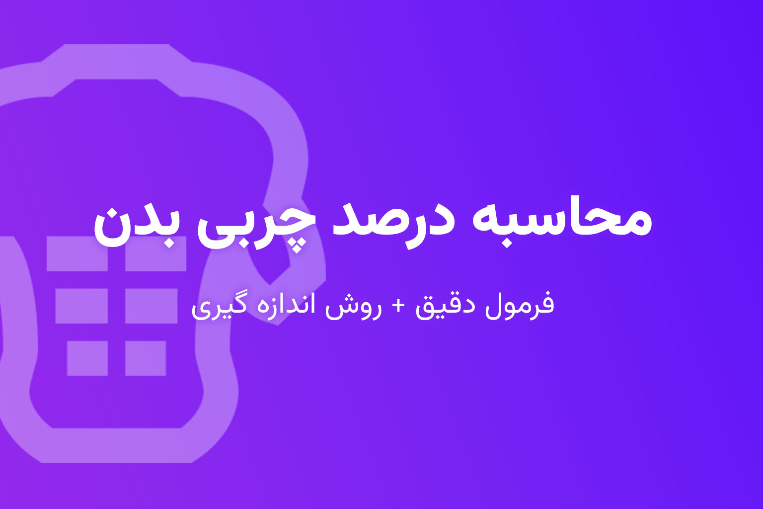محاسبه درصد چربی بدن (فرمول دقیق + روش اندازه‌گیری)