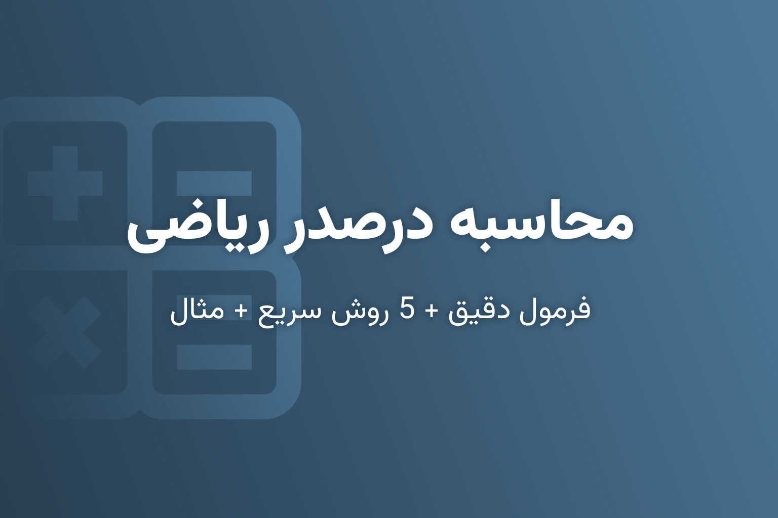 محاسبه درصد ریاضی (فرمول دقیق + ۵ روش سریع + مثال)