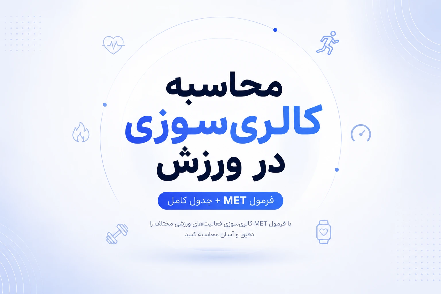 محاسبه کالری سوزی در ورزش (فرمول MET + جدول کامل)