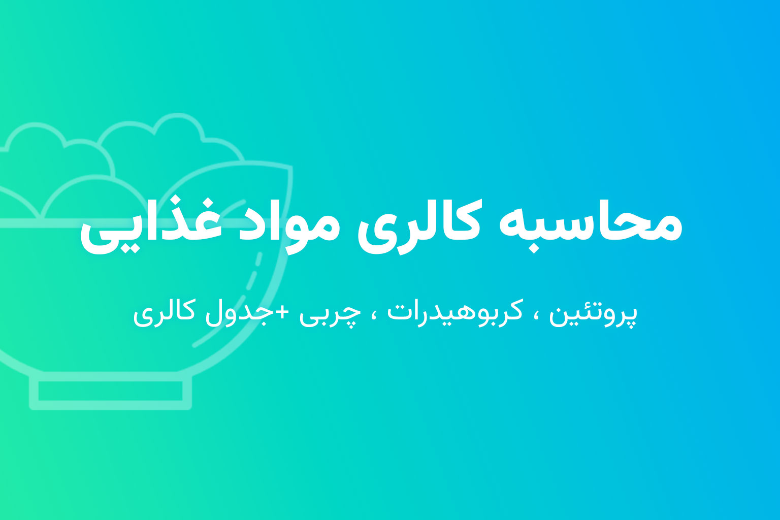 محاسبه کالری مواد غذایی (پروتئین، کربوهیدرات، چربی + جدول کالری)