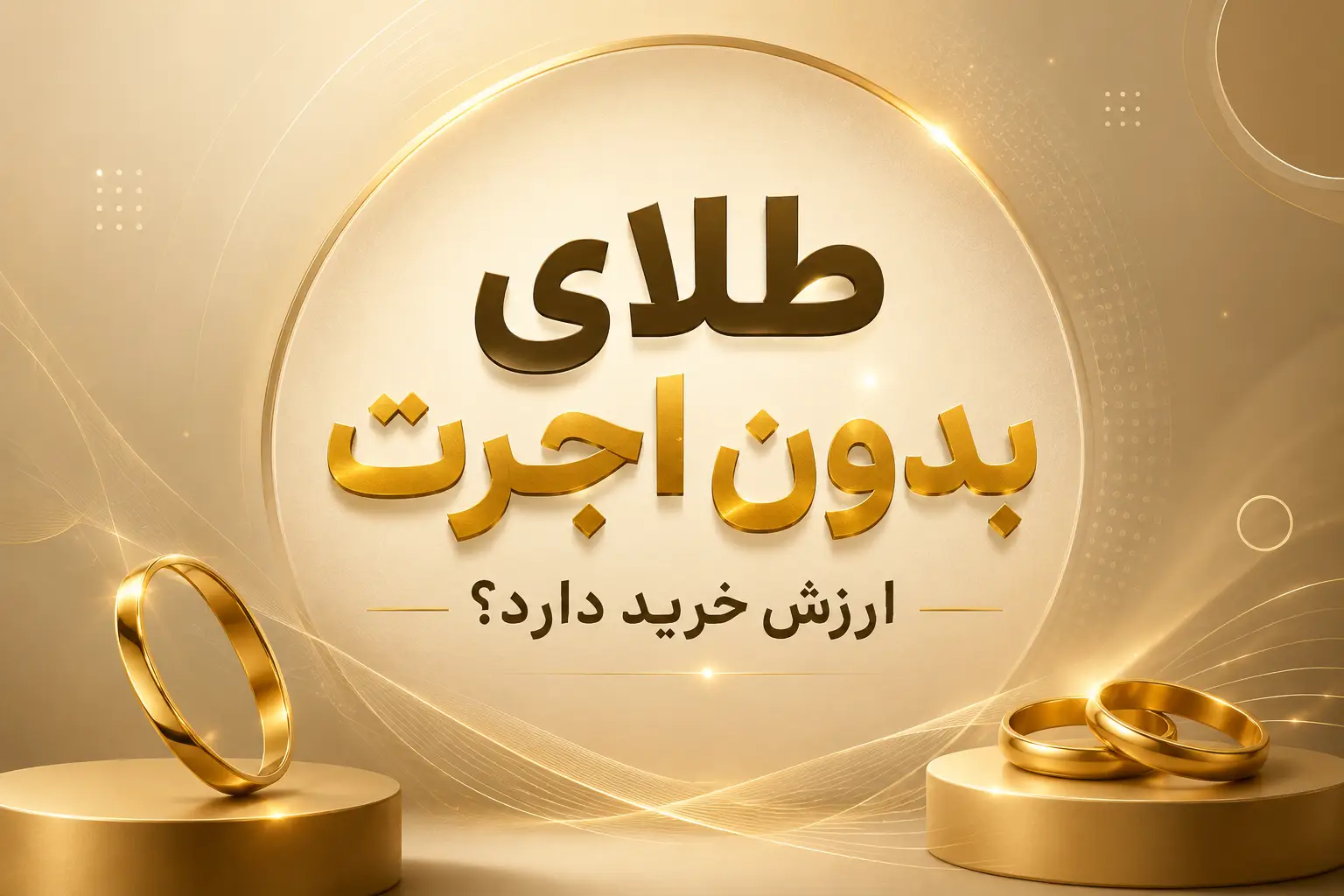 طلای بدون اجرت و بررسی ارزش خرید آن برای سرمایه‌گذاری در بازار طلا