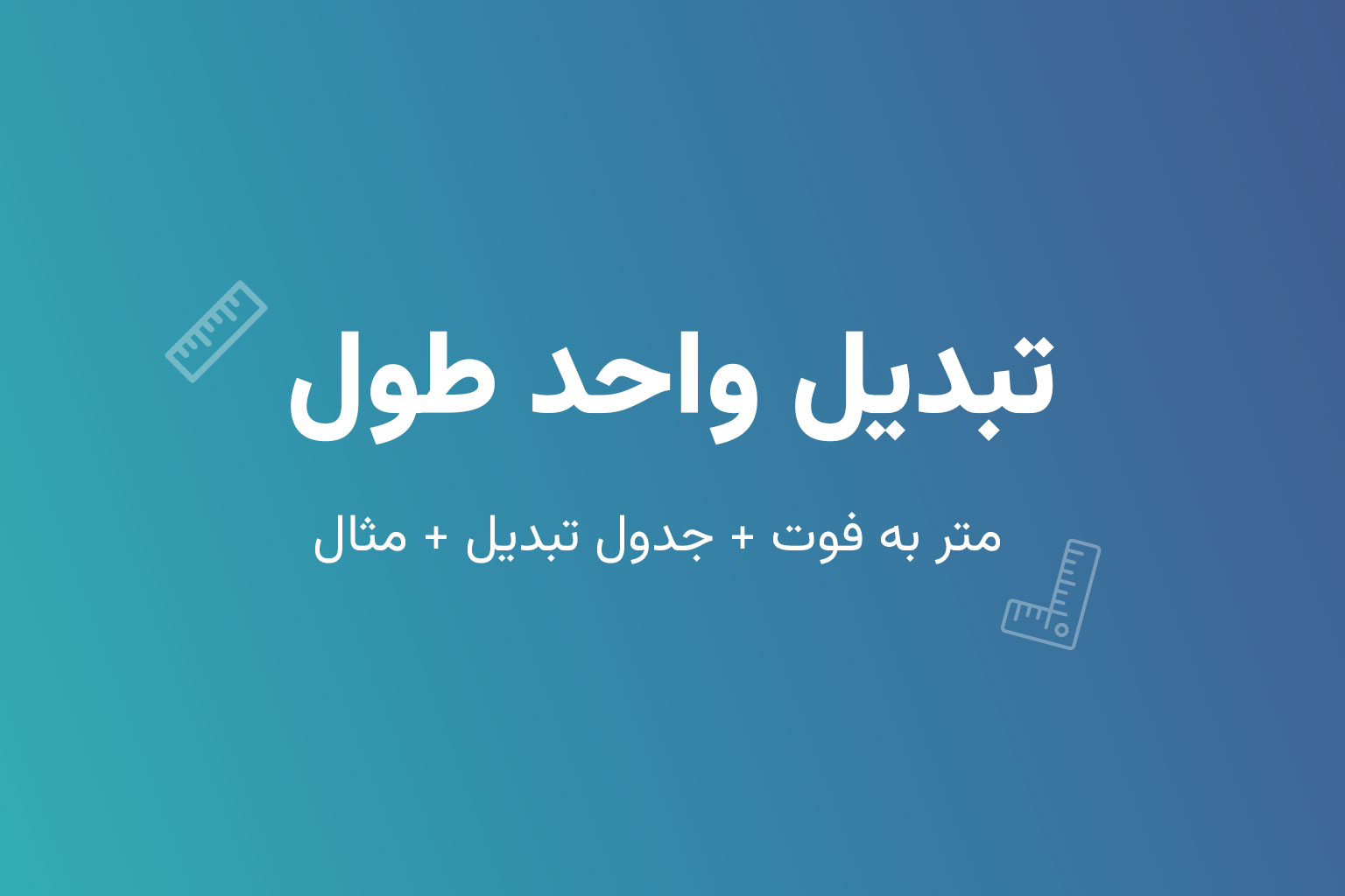 تبدیل واحد طول (متر به فوت + جدول تبدیل + مثال)