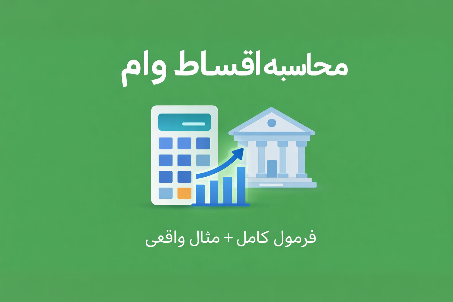 محاسبه اقساط وام بانکی با فرمول کامل و مثال واقعی