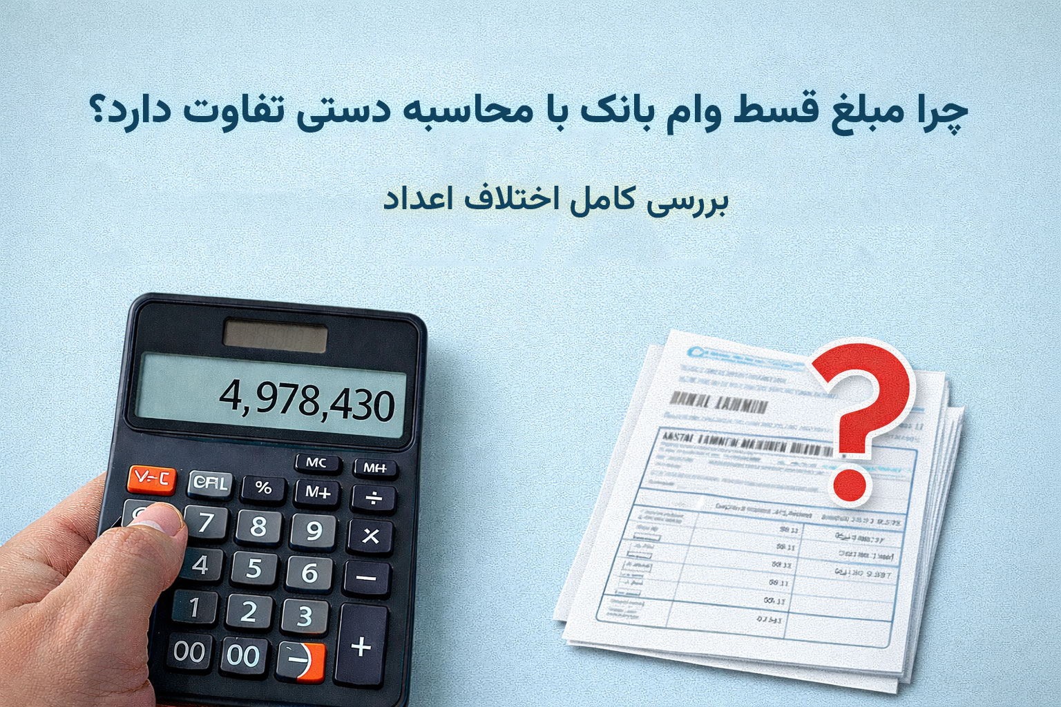 چرا مبلغ قسط وام بانک با محاسبه دستی تفاوت دارد؟