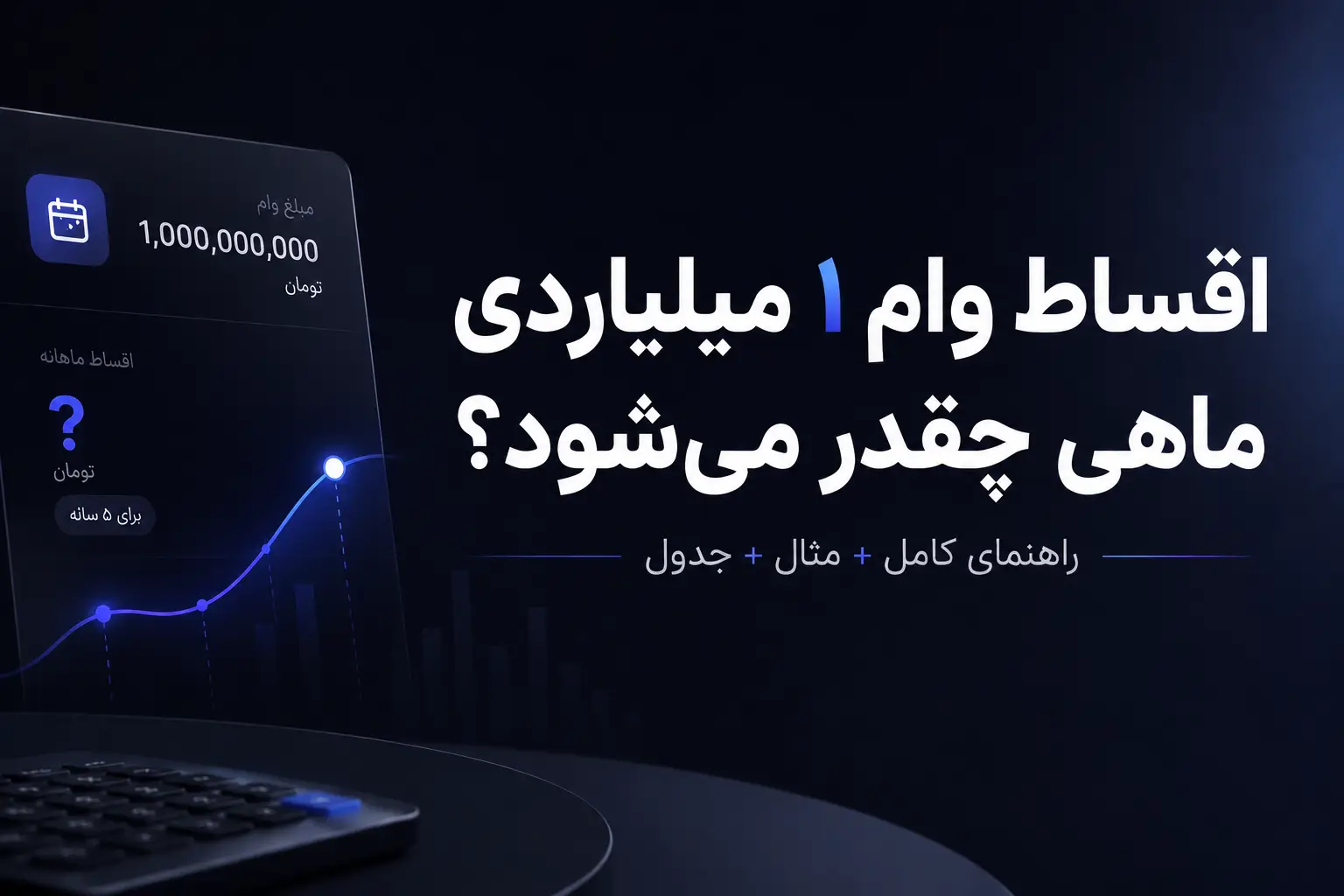 محاسبه اقساط وام ۱ میلیاردی ماهی چقدر می‌شود به همراه جدول اقساط و مثال واقعی