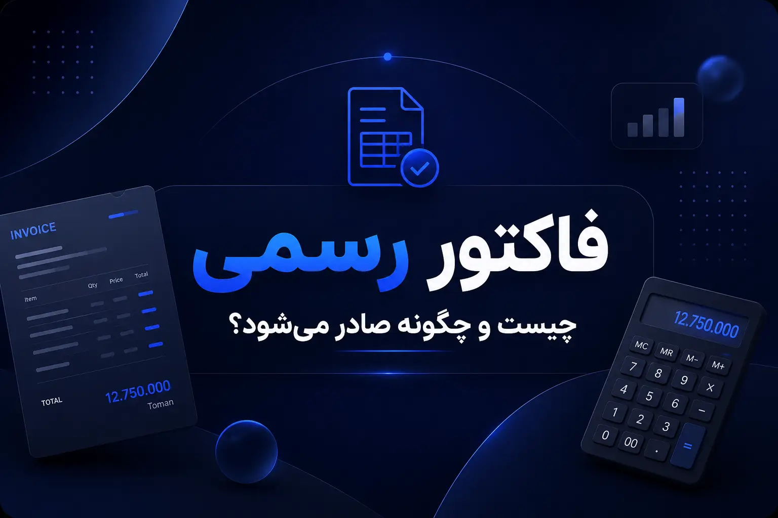 نمونه فاکتور رسمی و آموزش صدور فاکتور رسمی برای شرکتها و کسبوکارها