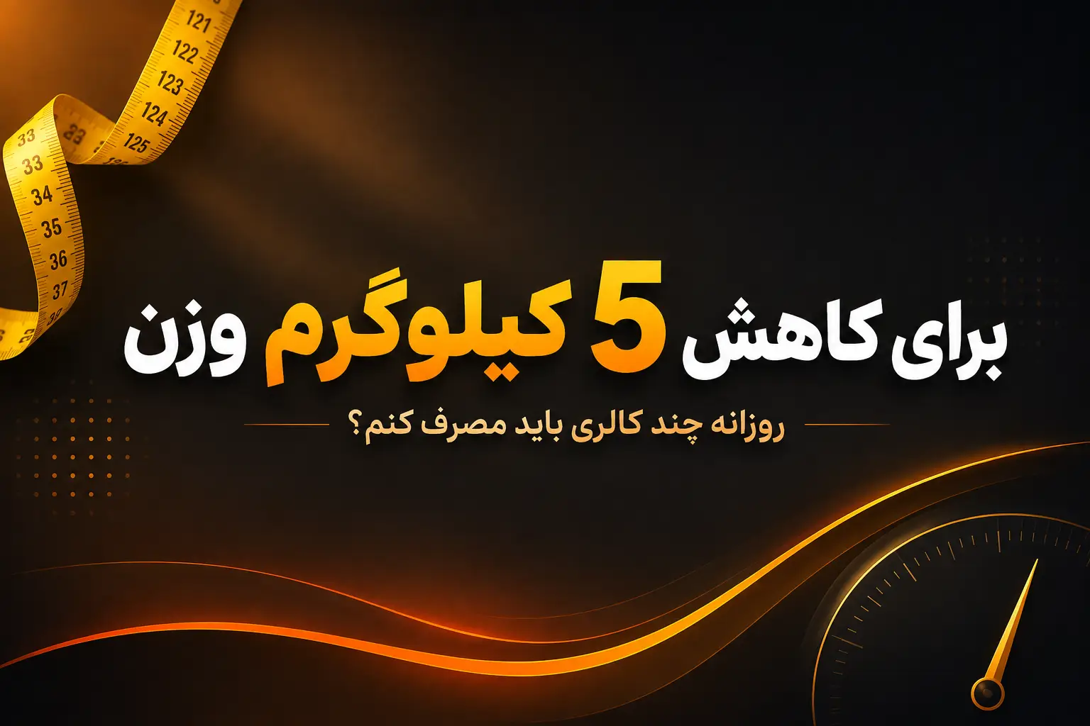 محاسبه کالری برای کاهش ۵ کیلوگرم وزن