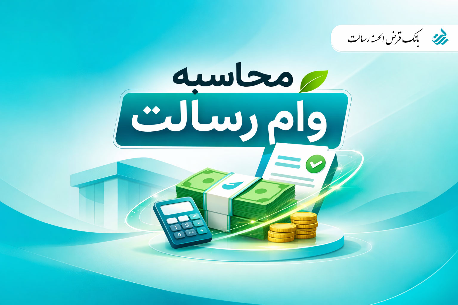 محاسبه اقساط وام بانک رسالت با جزئیات دقیق