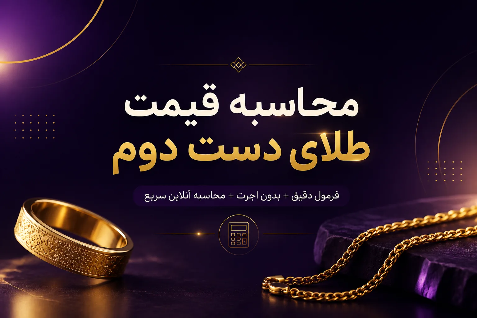 نحوه محاسبه قیمت طلای دست دوم بدون اجرت با فرمول دقیق و مثال واقعی