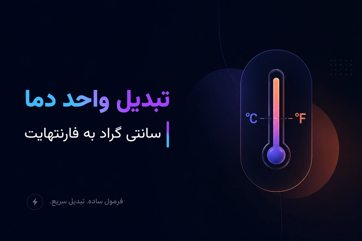تبدیل واحد دما (سانتی‌گراد به فارنهایت + جدول + مثال)
