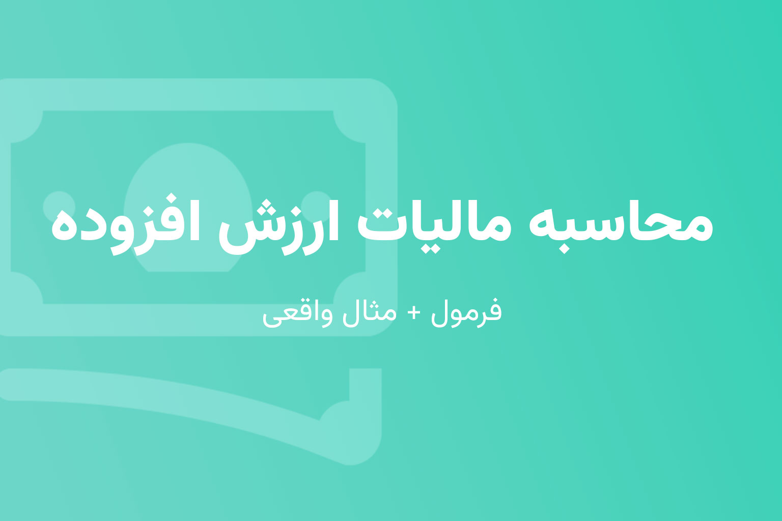 محاسبه مالیات ارزش افزوده (فرمول کامل + مثال واقعی)