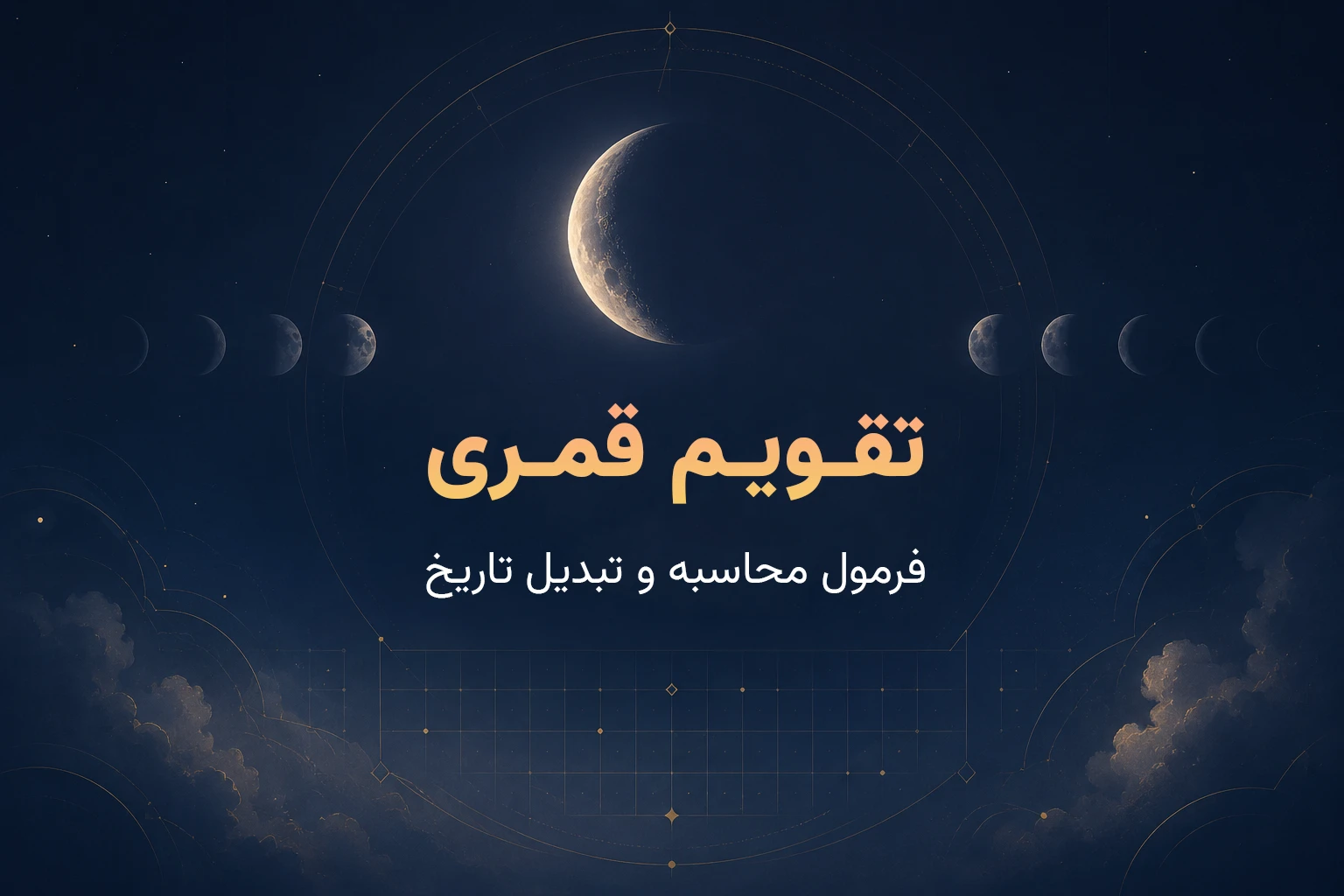 تقویم قمری چیست و چگونه محاسبه می‌شود؟ (فرمول + جدول کامل تبدیل)